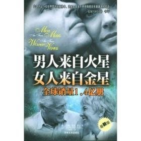 男人来自火星 女人来自金星