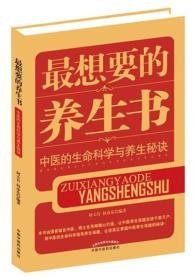 最想要的养生书：中医的生命科学与养生秘诀