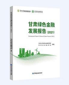 甘肃绿色金融发展报告（2021）