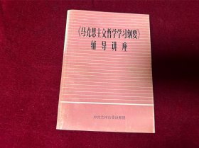 《马克思主义哲学学习纲要》辅导讲座