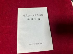 马克思主义哲学著作学习引导