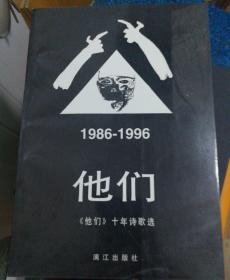 他们：《他们》十年诗歌选1986-1996