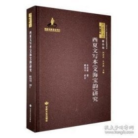 西夏文写本《文海宝韵》研究（全新未拆封）