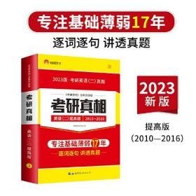 太阳城考研1号 2023考研英语二考研真相英语二提高突破版（全新未开封）