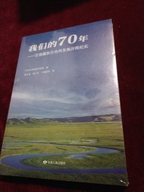 我们的70年--甘南藏族自治州发展历程纪实（全新没开封）