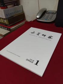 西夏研究2022年 季刊 第一期 未翻阅期刊