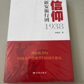 信仰(新安旅行团1938)【未拆封】