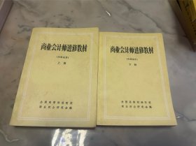 商业会计师进修教材（上下）