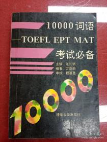 《北京英语导游》《10000词语TOEFL EPT MAT考试必备》共2本