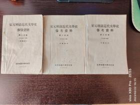 宋元明清近代文学史参考资料 第一、二、三分册 全集