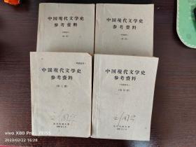 中国现代文学史参考资料 全四册