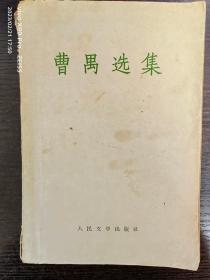 曹禺选集 1962年