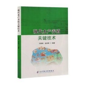 现代水产养殖关键技术////2023/08/电子科技大学出版社/万紫锦, 孟庆辉编著///