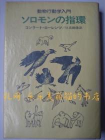 ソロモンの指环 : 动物行动学入门[HNHD]