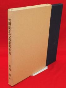 有明畅 编纂/秋田县近代农业史年表 : 明治元年～昭和63年[KHBZ]
