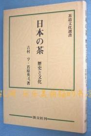 日本の茶 : 历史と文化[YXYS]