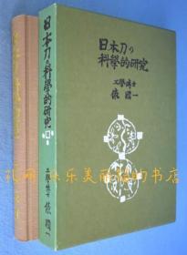 日本刀の科学的研究　[复刻版][YXYS]