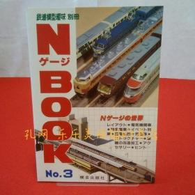铁道模型趣味别册 NゲージBOOK No.3[HNHD]