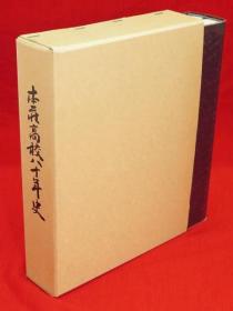 本庄高校八十年史编集委员会编/本庄高校八十年史[KHBZ]