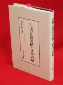 笠井倭人 着/古代の日朝关系と日本书纪[KHBZ]