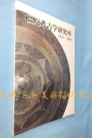 奈良县立橿原考古学研究所60年の步み[YXYS]