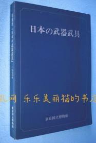 特别展「日本の武器武具」[YXYS]