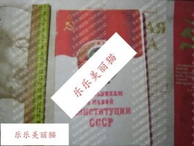 Student Handbook on the New Constitution of the Soviet Union关于苏联新宪法的学生手册 俄语书