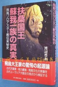 扶桑国王苏我一族の真实 : 飞鸟ゾロアスター教传来秘史[YXYS]