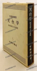 天台学：根本思想及其展开