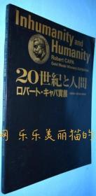 20世纪と人间 Inhumanity and humanity : ロバートキャパ赏展[YXYS]