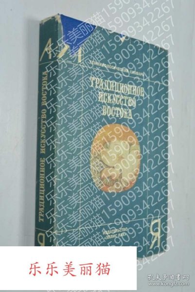 Vinogradova A. International cooperation Traditional Eastern Art Dictionary of Nouns维诺格拉多娃A.国际合作东方传统艺术名词词典 俄语书