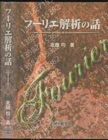 フーリエ解析の話 YQVU崇秋1532金月 フーリエ解析の話