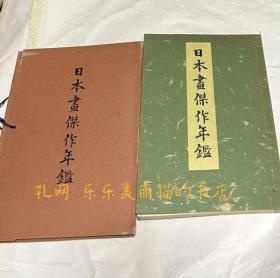 日本画杰作年鉴 昭和14年度[YXWK]