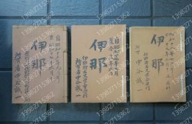 伊那EGRA渊榕7511花冬昭和15年9月号ヨリ昭和19年3月号迄（廃刊）