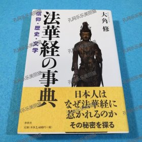 法华经的事典 信仰 历史 文学