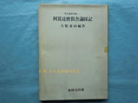 阿毘达磨倶舍论图记　梵文汉译对照　全4枚揃阿毘达磨 阿毗达摩