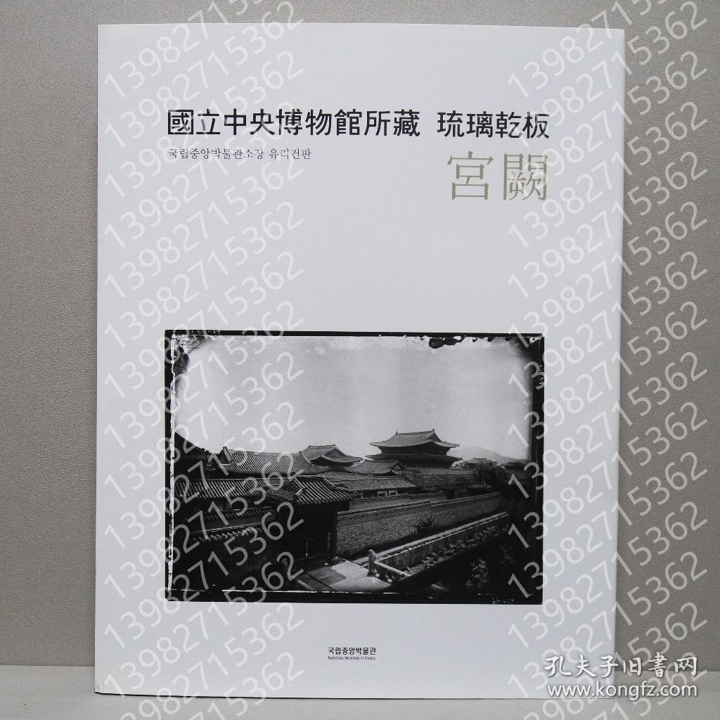 国立中央博物馆馆藏玻璃干板-宫殿（國立中央博物館`所藏琉璃乾板-宫殿）, RLFQ沙涧7685瀚水 韩语书