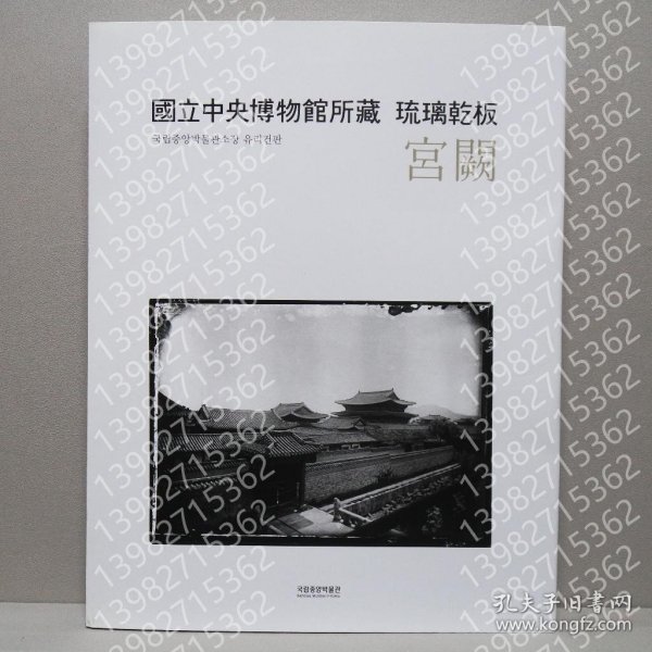 国立中央博物馆馆藏玻璃干板-宫殿（國立中央博物館`所藏琉璃乾板-宫殿）, RLFQ沙涧7685瀚水 韩语书