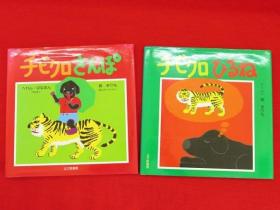 へれんばなまん げんさく ; 森まりも ほんやく (かいさく)/チビクロさんぽ　チビクロひるね　2册组[KHBZ]