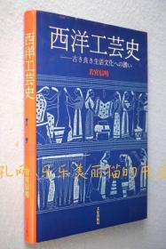 西洋工艺史 : 古き良き生活文化への诱い[YXYS]