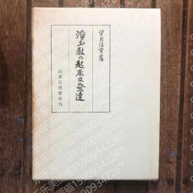 淨(jìng)土教の起原及發(fā)達(dá)