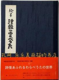 绘本　津轻のわらべうた[XIYG]