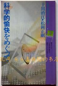 科学的愉快をめぐって　プラネタリーブックス３[XIYG]