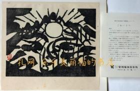 华严谱　栋方版画　1981年　安川カレンダー[XIYG]