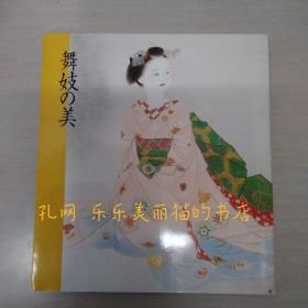 日本画にみる舞妓の美　图录[HNHD]