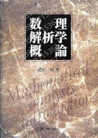 数理解析学概論 PHLS嵩讟3499溪天 数理解析学概論