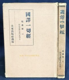 国译一切经 毘昙部 第1,2卷阿毘达磨集异门足论 全2册揃 战前版阿毘达磨 阿毗达摩