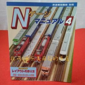 铁道模型趣味 别册 Nゲージ マニュアル4[HNHD]