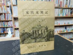 小册子　「东欧见闻记」　爱媛県