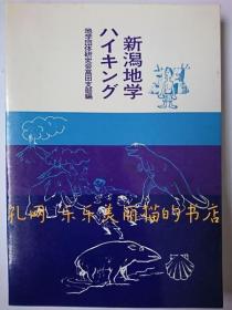 新舄地学ハイキング[HNHD]